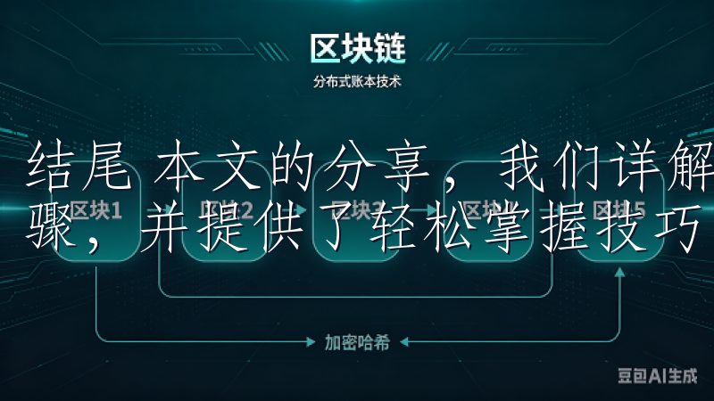 结尾 本文的分享，我们详解了欧意APP安装过程中的各个步骤，并提供了轻松掌握技巧。